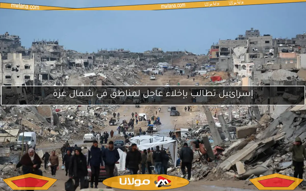 إسرائيل تطالب بإخلاء عاجل لمناطق في شمال غزة
