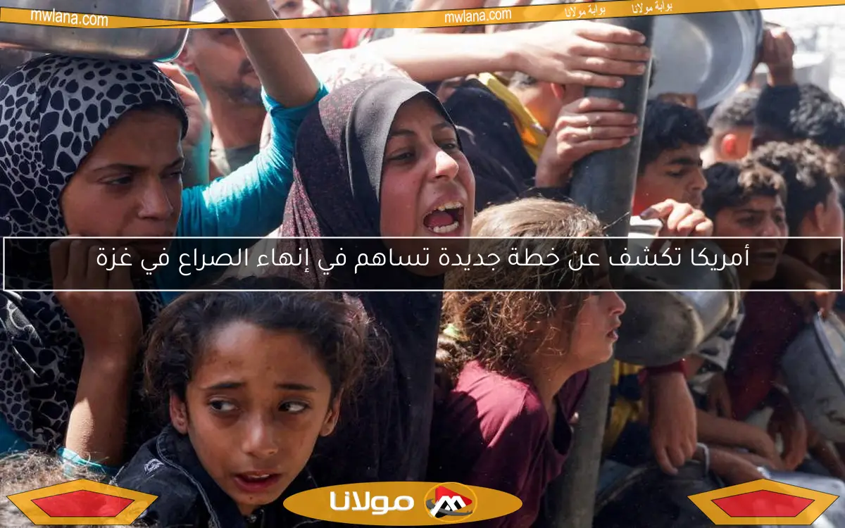 أمريكا تكشف عن خطة جديدة تساهم في إنهاء الصراع في غزة