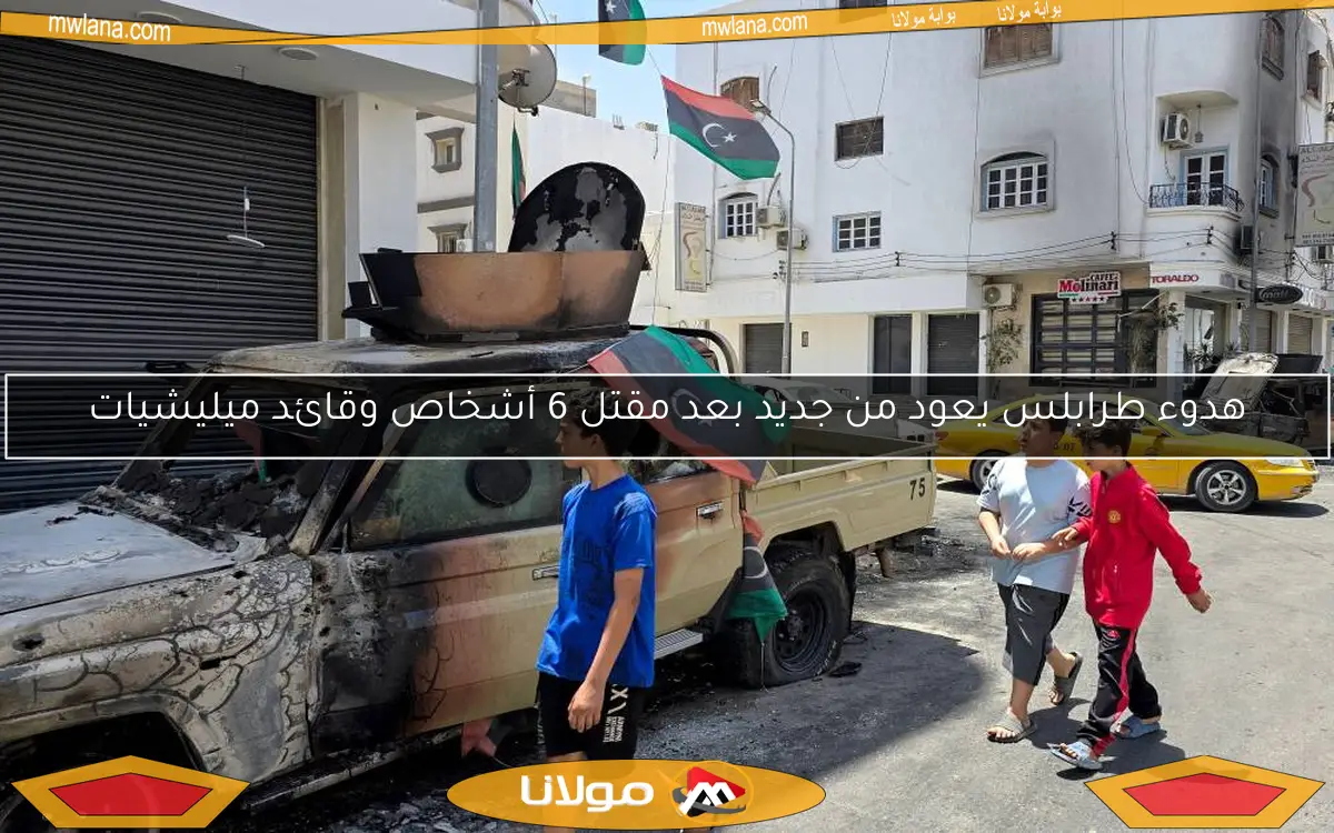 هدوء طرابلس يعود من جديد بعد مقتل 6 أشخاص وقائد ميليشيات