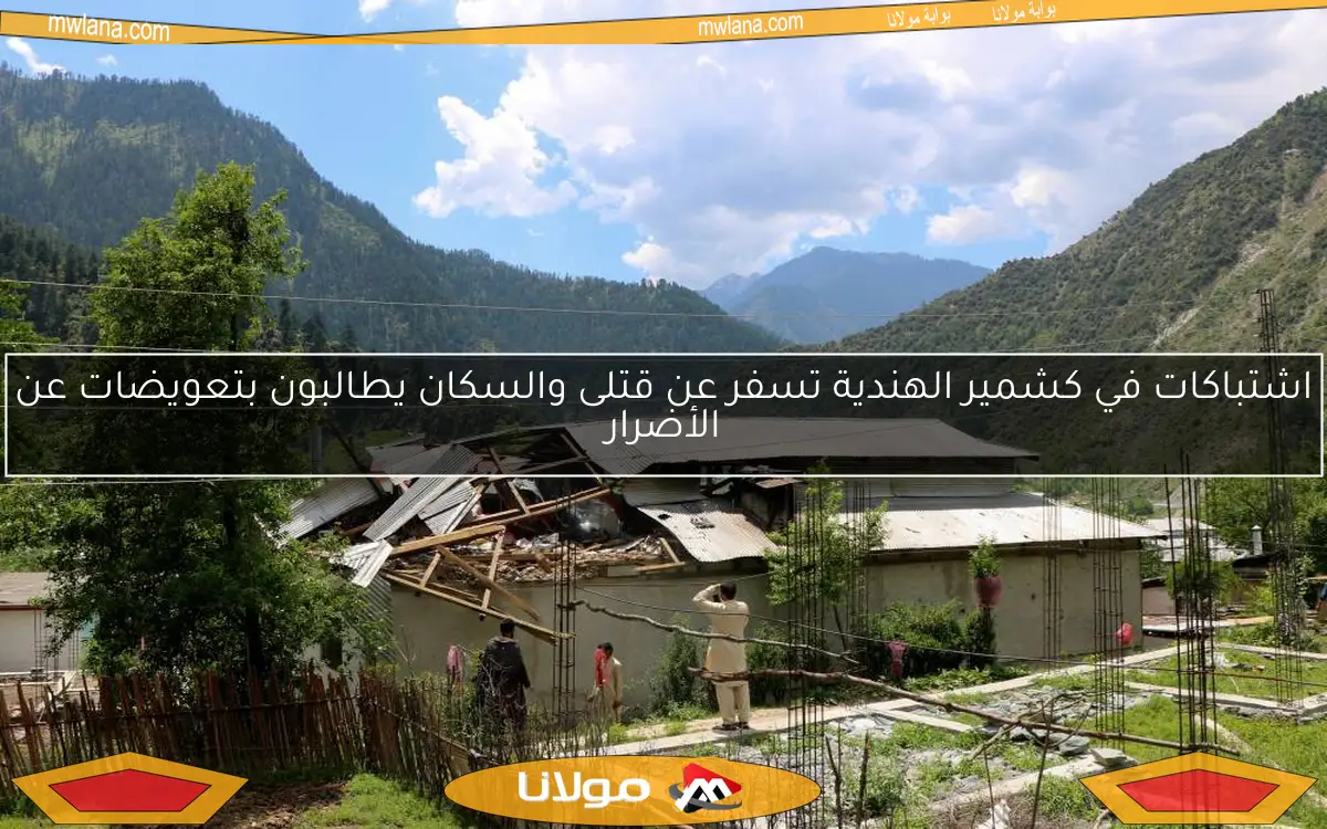 اشتباكات في كشمير الهندية تسفر عن قتلى والسكان يطالبون بتعويضات عن الأضرار