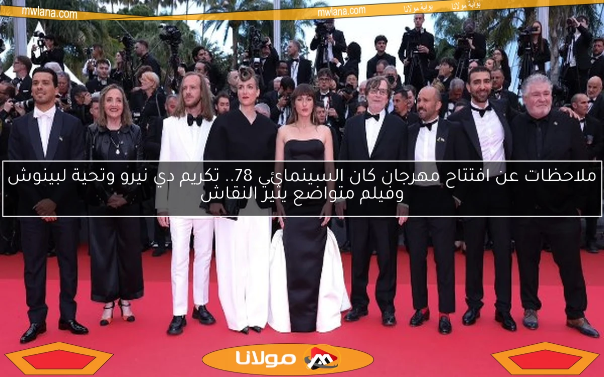 ملاحظات عن افتتاح مهرجان كان السينمائي 78.. تكريم دي نيرو وتحية لبينوش وفيلم متواضع يثير النقاش