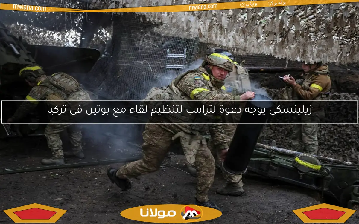 زيلينسكي يوجه دعوة لترامب لتنظيم لقاء مع بوتين في تركيا