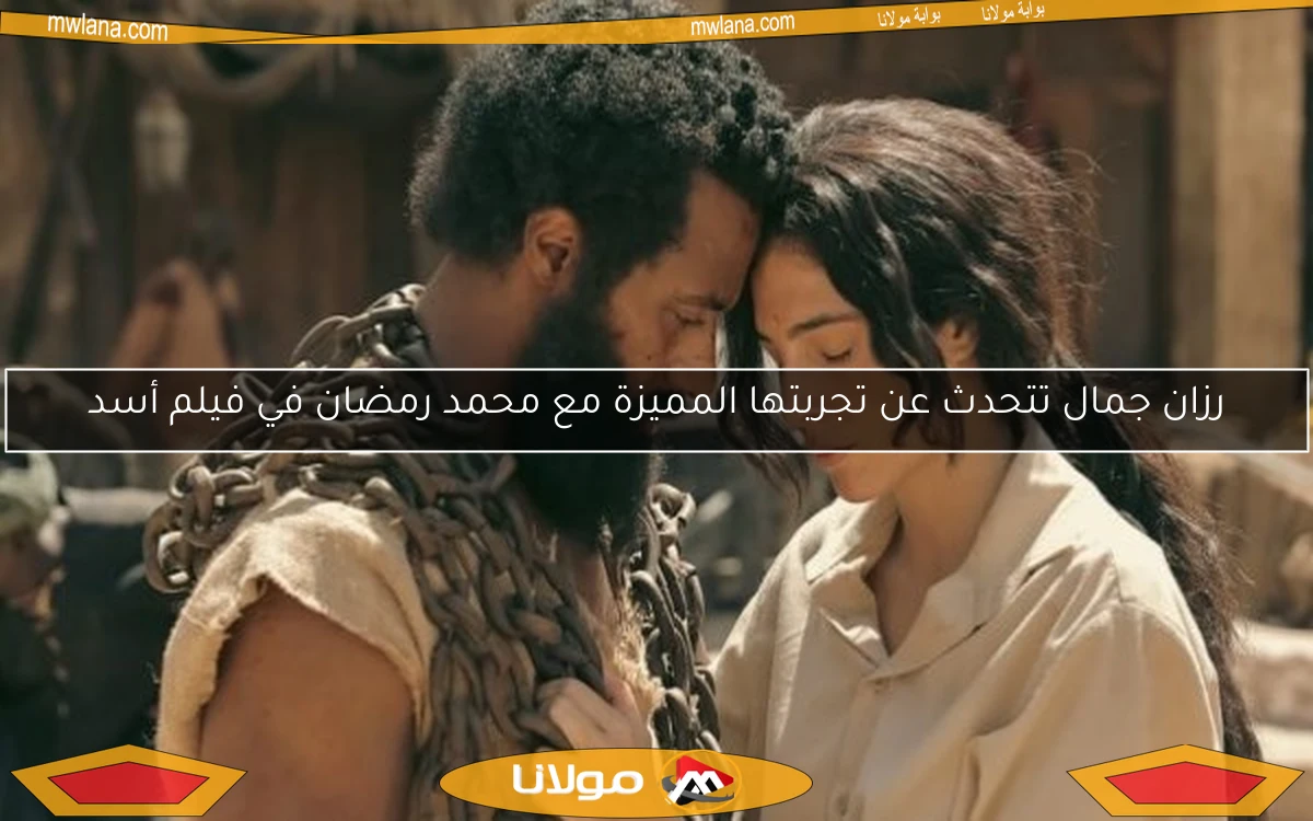 رزان جمال تتحدث عن تجربتها المميزة مع محمد رمضان في فيلم أسد
