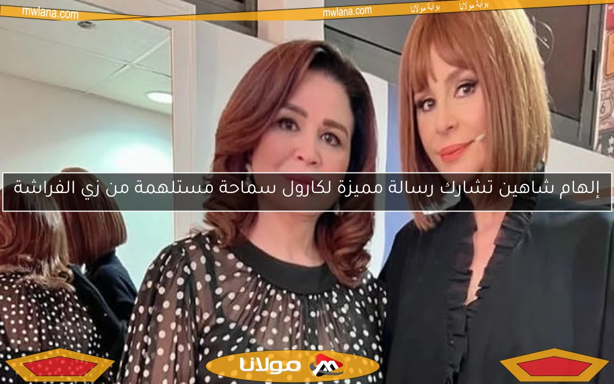 إلهام شاهين تشارك رسالة مميزة لكارول سماحة مستلهمة من زي الفراشة