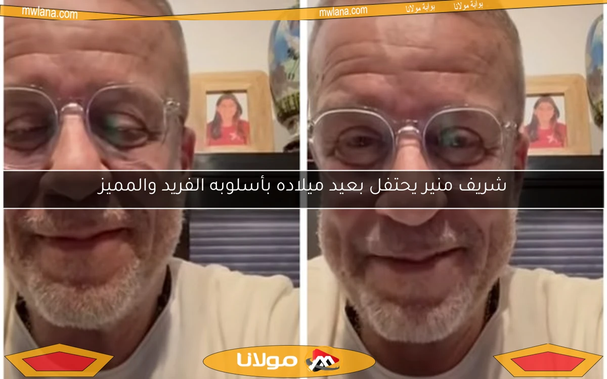 شريف منير يحتفل بعيد ميلاده بأسلوبه الفريد والمميز