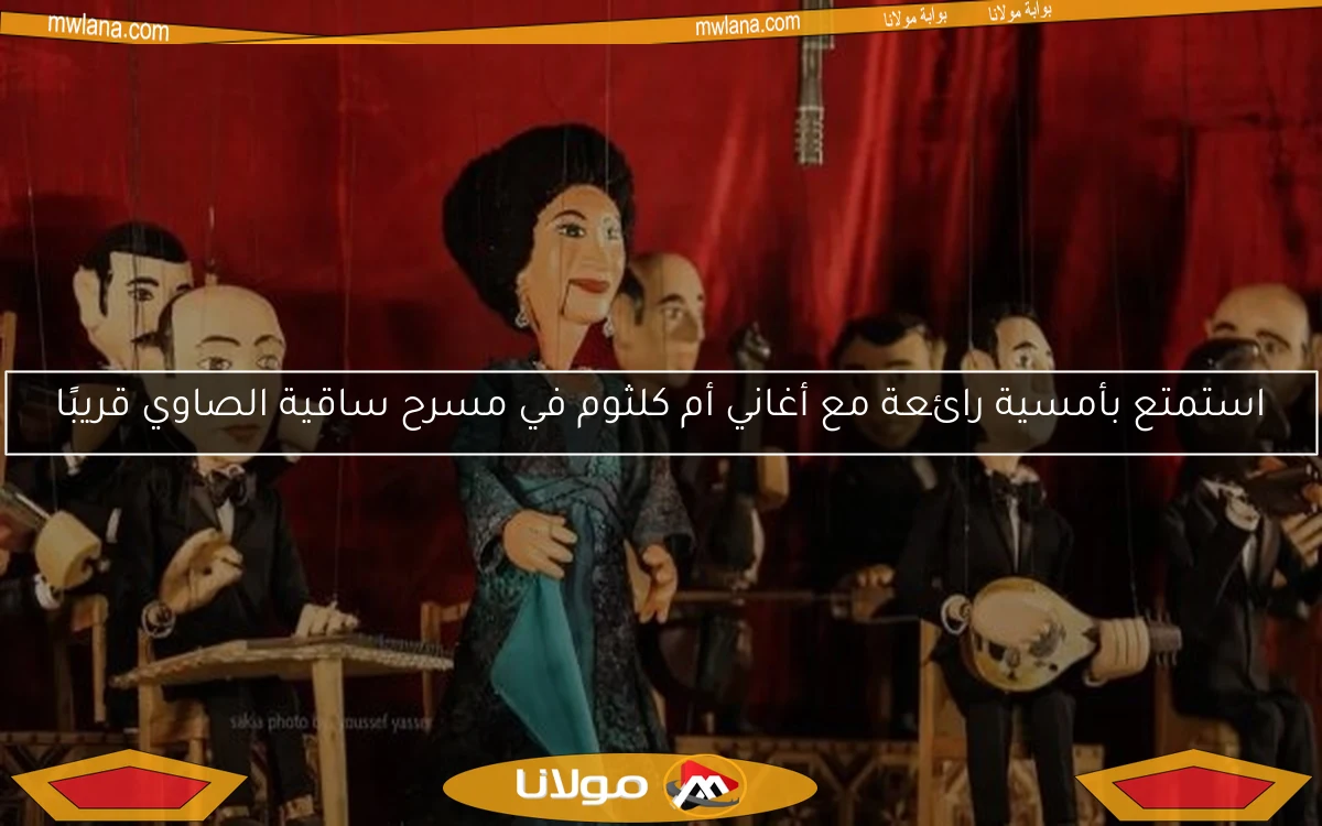 استمتع بأمسية رائعة مع أغاني أم كلثوم في مسرح ساقية الصاوي قريبًا