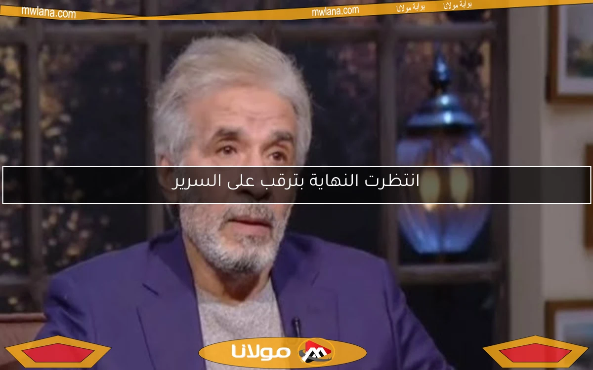 انتظرت النهاية بترقب على السرير