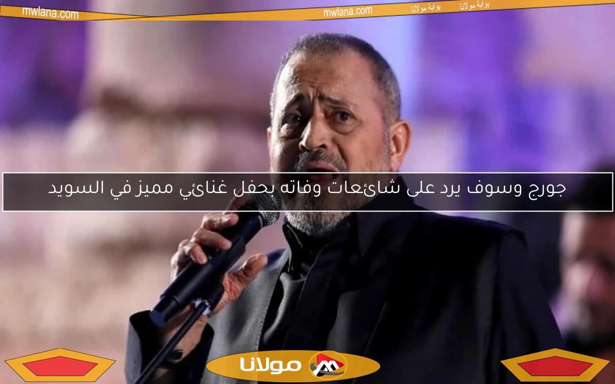 جورج وسوف يرد على شائعات وفاته بحفل غنائي مميز في السويد