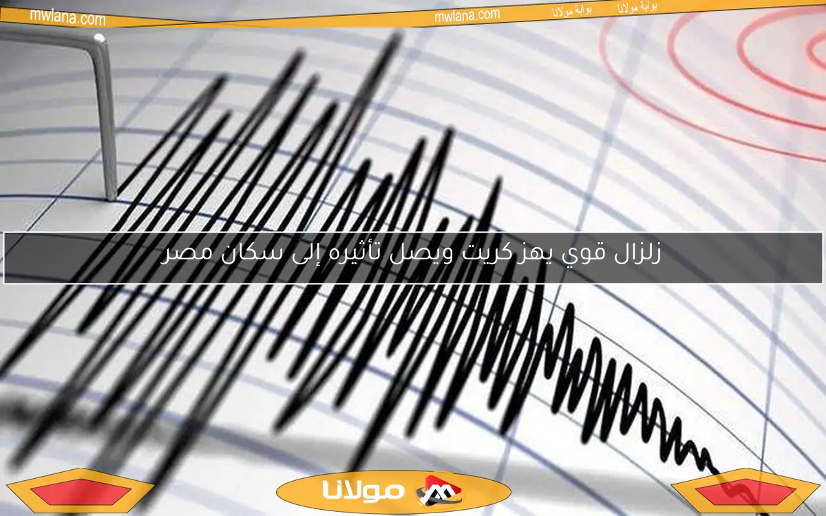 زلزال قوي يهز كريت ويصل تأثيره إلى سكان مصر