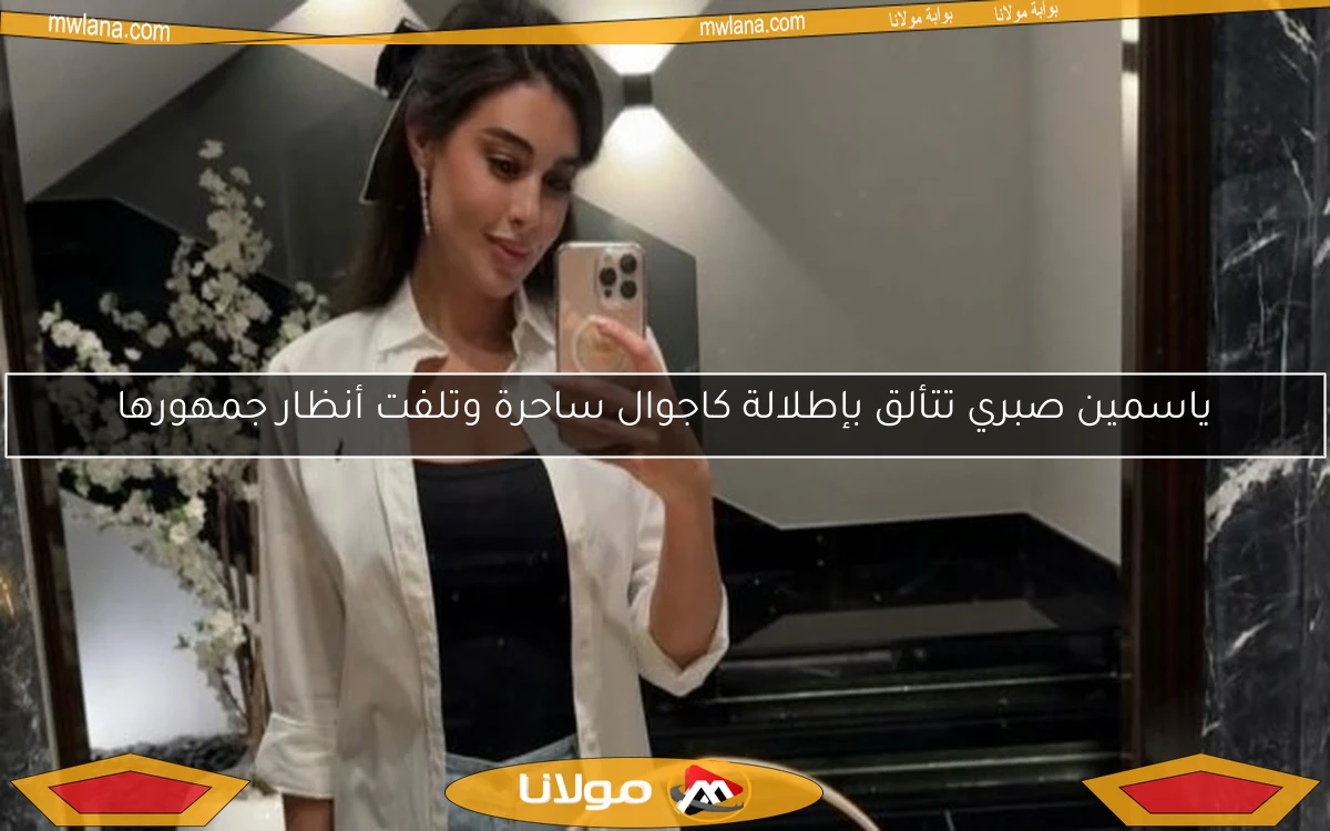 ياسمين صبري تتألق بإطلالة كاجوال ساحرة وتلفت أنظار جمهورها