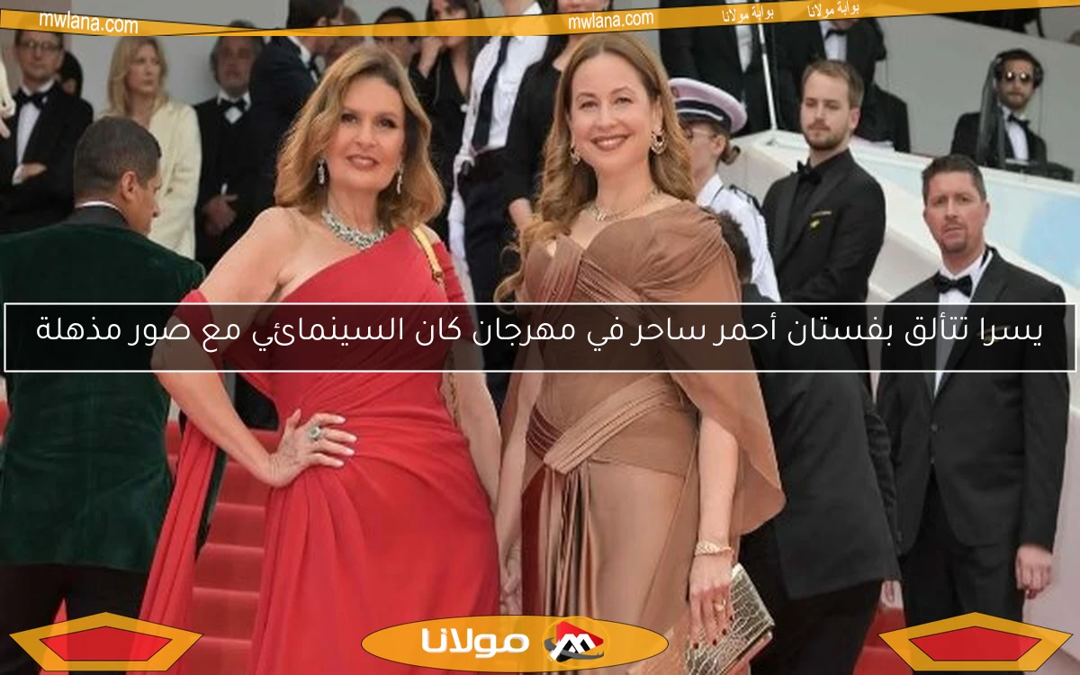 يسرا تتألق بفستان أحمر ساحر في مهرجان كان السينمائي مع صور مذهلة