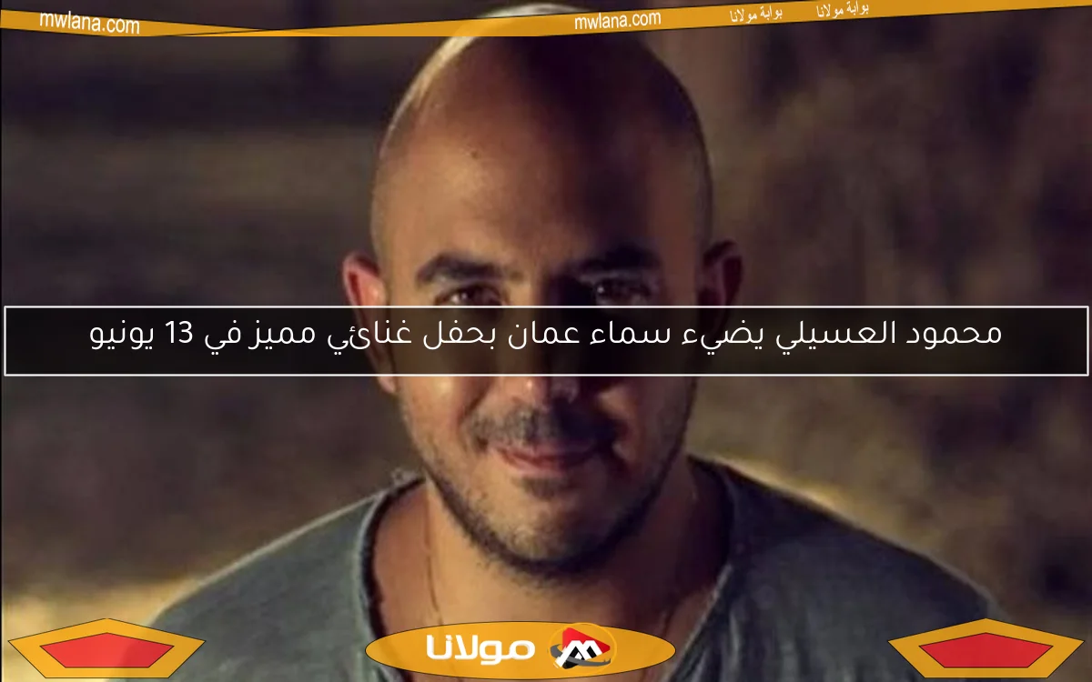 محمود العسيلي يضيء سماء عمان بحفل غنائي مميز في 13 يونيو