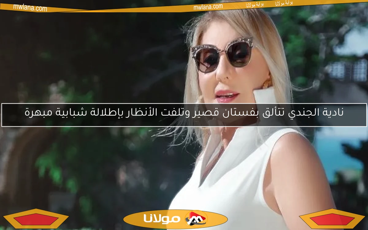 نادية الجندي تتألق بفستان قصير وتلفت الأنظار بإطلالة شبابية مبهرة