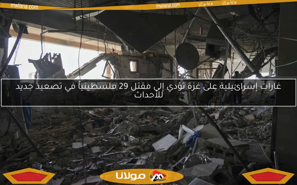 غارات إسرائيلية على غزة تؤدي إلى مقتل 29 فلسطينياً في تصعيد جديد للأحداث