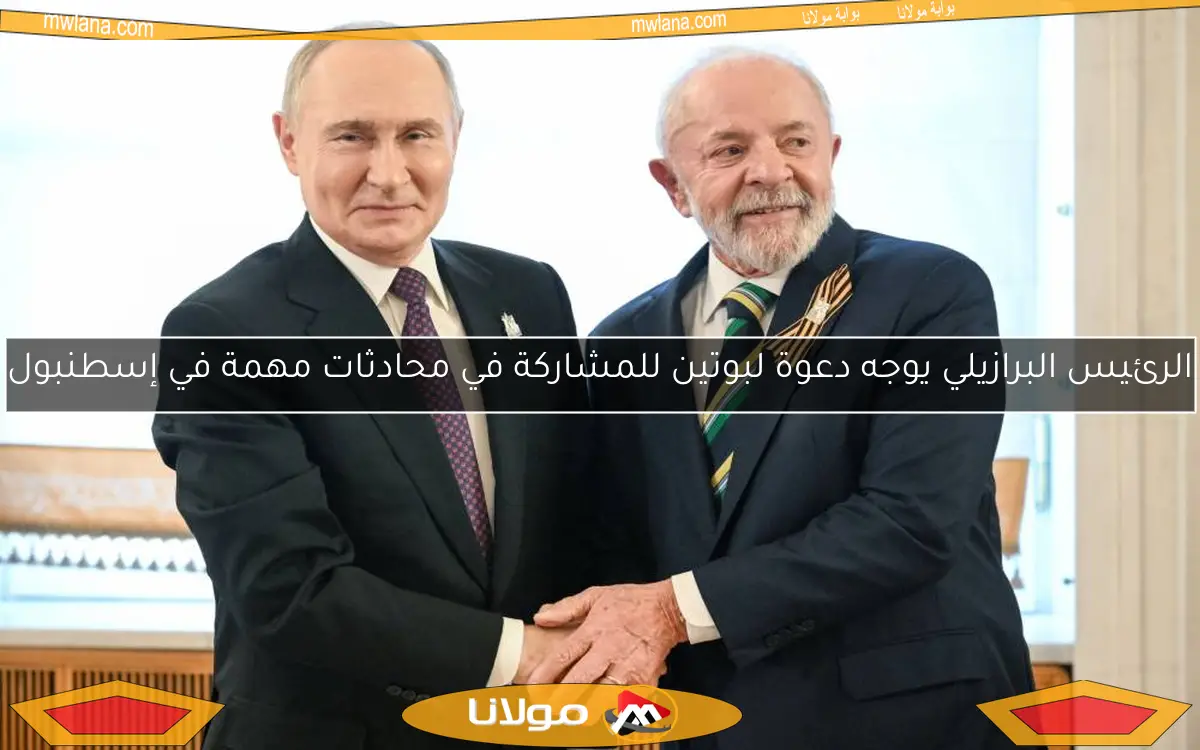 الرئيس البرازيلي يوجه دعوة لبوتين للمشاركة في محادثات مهمة في إسطنبول