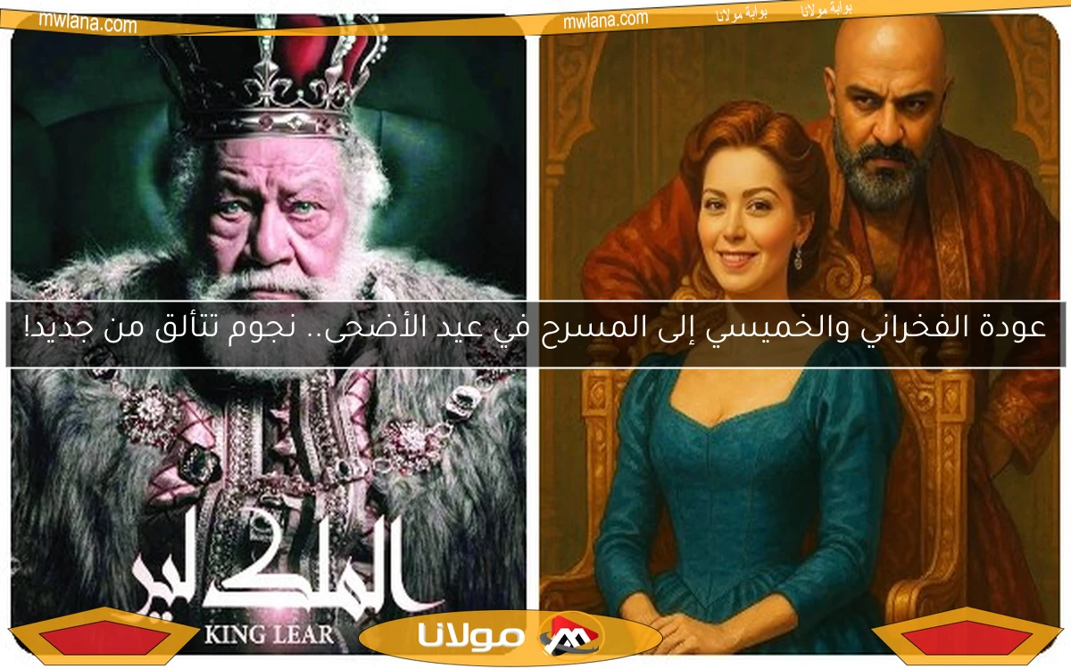 عودة الفخراني والخميسي إلى المسرح في عيد الأضحى.. نجوم تتألق من جديد!