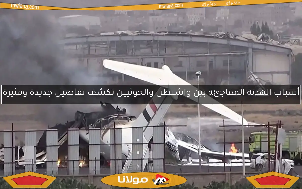 أسباب الهدنة المفاجئة بين واشنطن والحوثيين تكشف تفاصيل جديدة ومثيرة