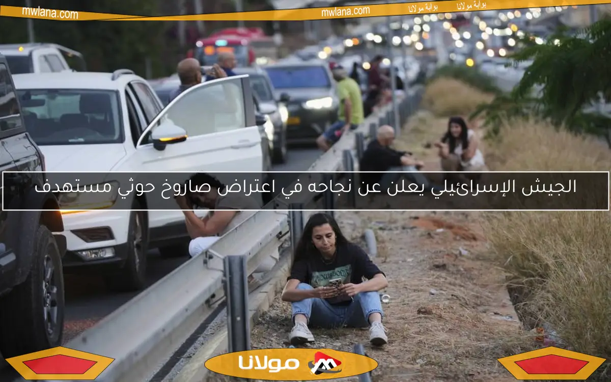 الجيش الإسرائيلي يعلن عن نجاحه في اعتراض صاروخ حوثي مستهدف