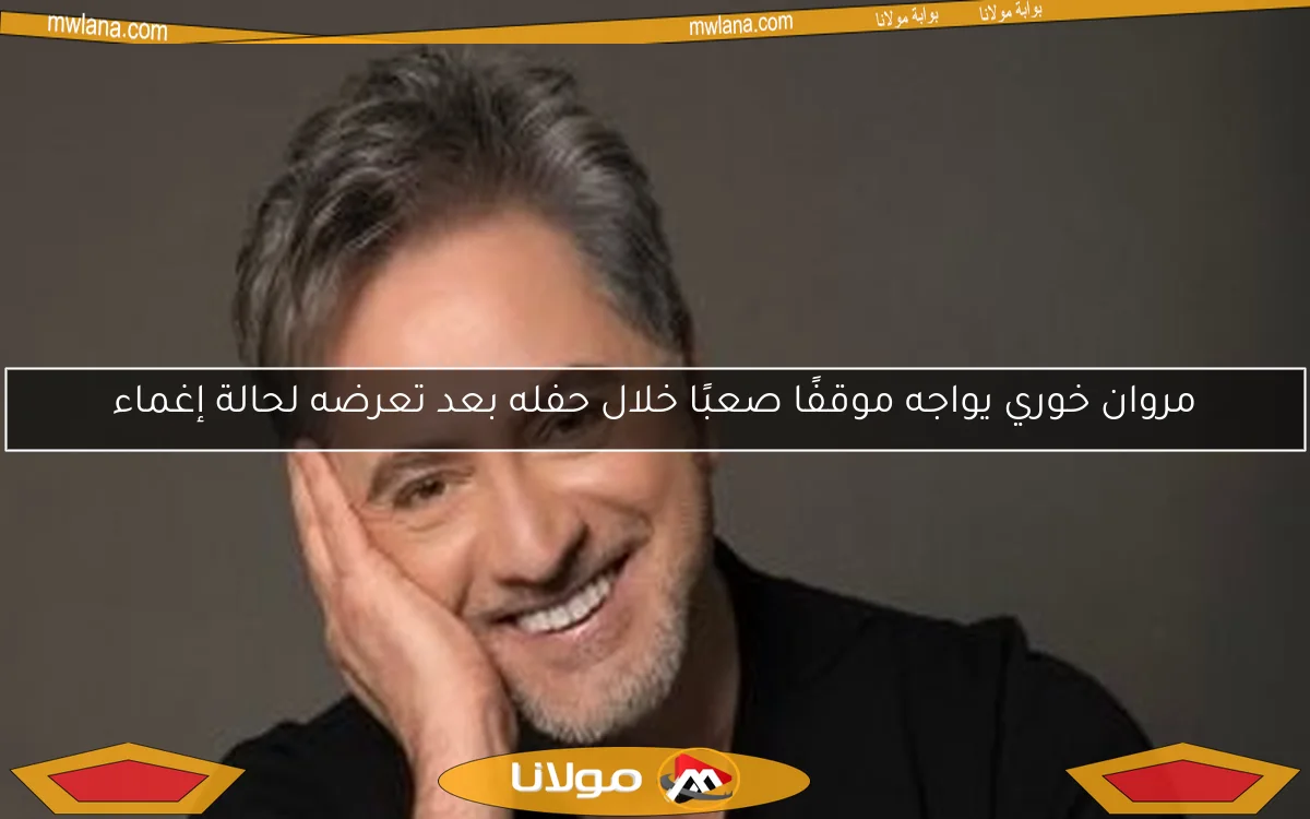 مروان خوري يواجه موقفًا صعبًا خلال حفله بعد تعرضه لحالة إغماء
