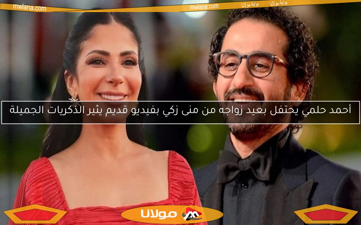 أحمد حلمي يحتفل بعيد زواجه من منى زكي بفيديو قديم يثير الذكريات الجميلة