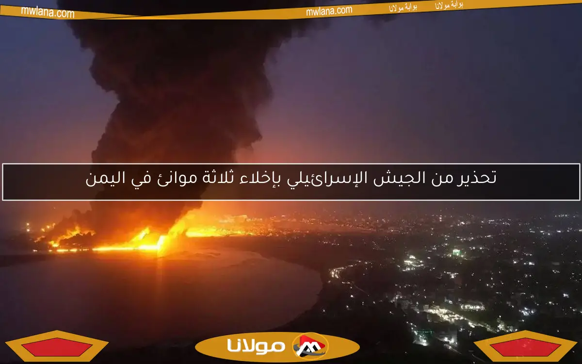 تحذير من الجيش الإسرائيلي بإخلاء ثلاثة موانئ في اليمن