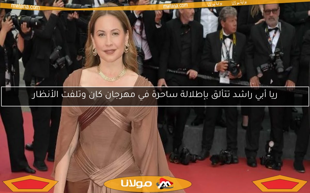 ريا أبي راشد تتألق بإطلالة ساحرة في مهرجان كان وتلفت الأنظار