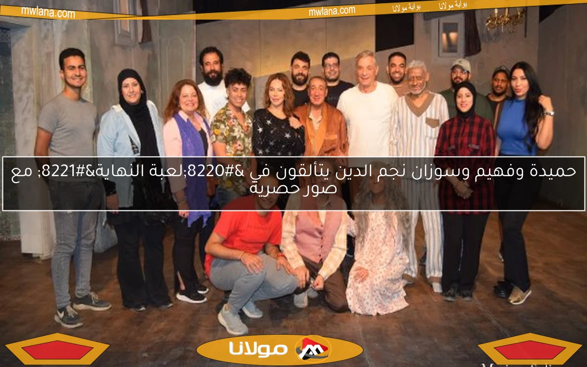 حميدة وفهيم وسوزان نجم الدين يتألقون في “لعبة النهاية” مع صور حصرية