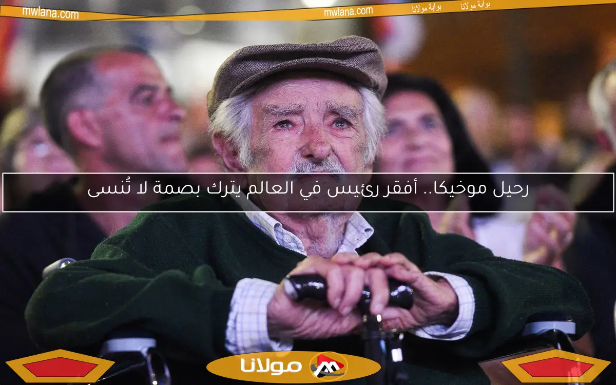 رحيل موخيكا.. أفقر رئيس في العالم يترك بصمة لا تُنسى