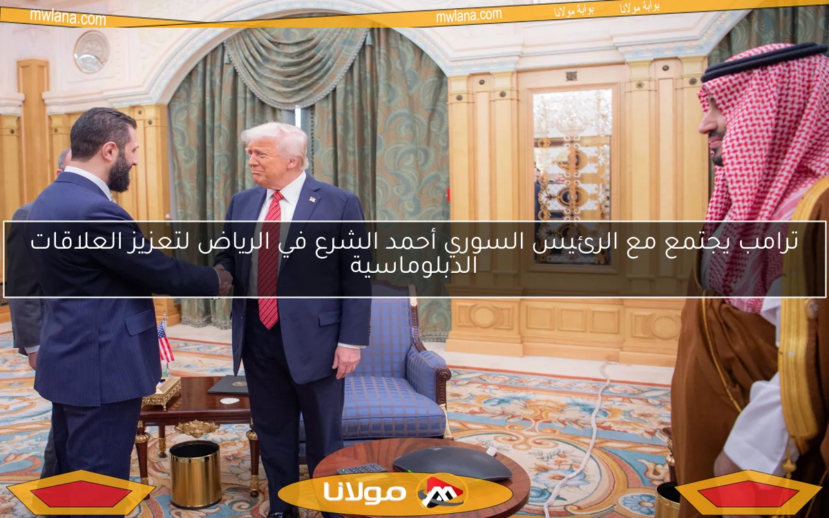 ترامب يجتمع مع الرئيس السوري أحمد الشرع في الرياض لتعزيز العلاقات الدبلوماسية