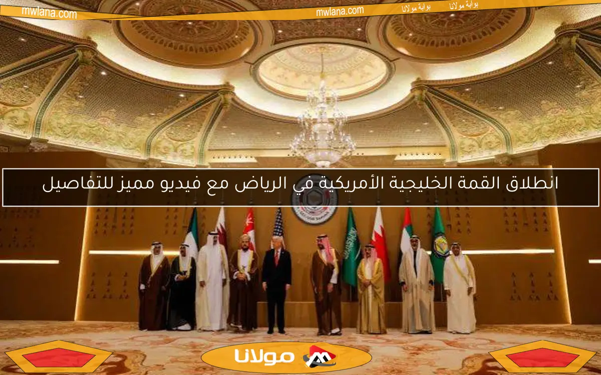 انطلاق القمة الخليجية الأمريكية في الرياض مع فيديو مميز للتفاصيل