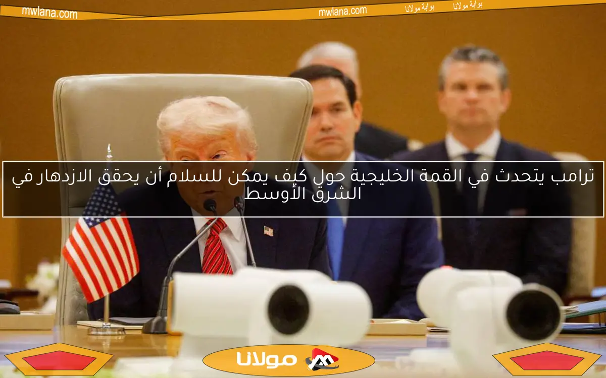 ترامب يتحدث في القمة الخليجية حول كيف يمكن للسلام أن يحقق الازدهار في الشرق الأوسط