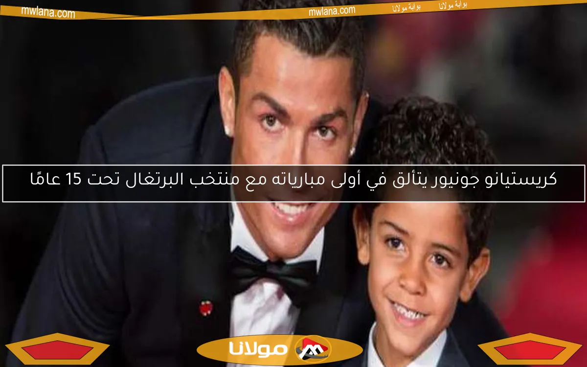 كريستيانو جونيور يتألق في أولى مبارياته مع منتخب البرتغال تحت 15 عامًا