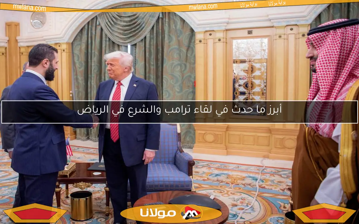 أبرز ما حدث في لقاء ترامب والشرع في الرياض