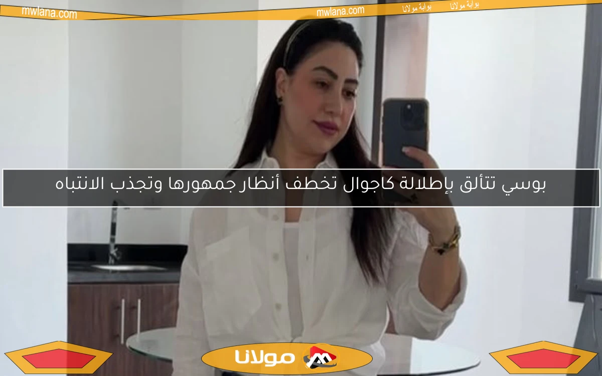 بوسي تتألق بإطلالة كاجوال تخطف أنظار جمهورها وتجذب الانتباه