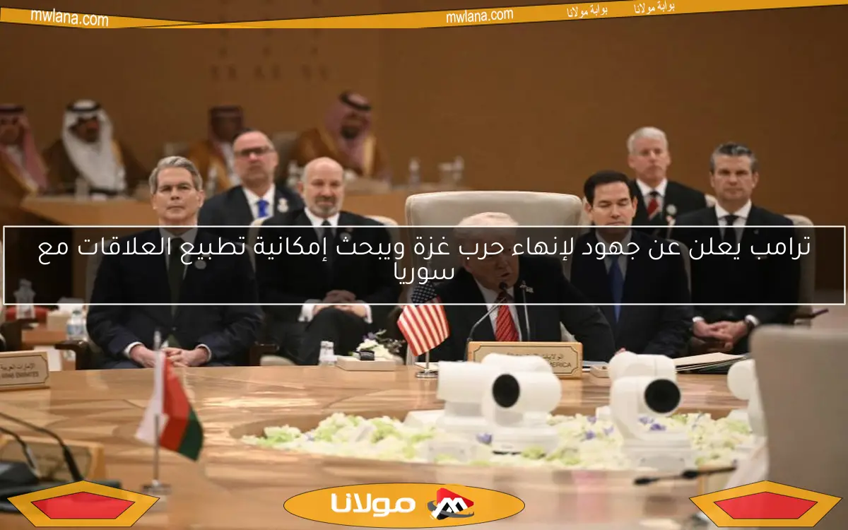 ترامب يعلن عن جهود لإنهاء حرب غزة ويبحث إمكانية تطبيع العلاقات مع سوريا