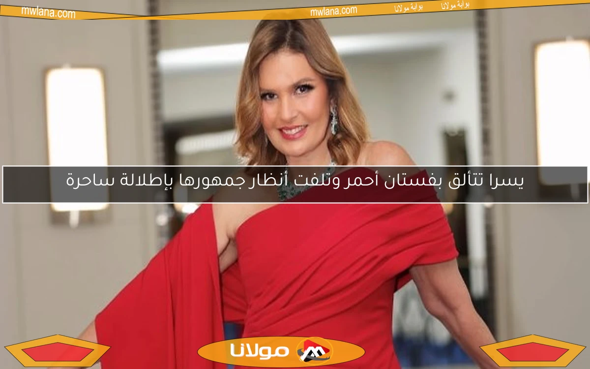 يسرا تتألق بفستان أحمر وتلفت أنظار جمهورها بإطلالة ساحرة