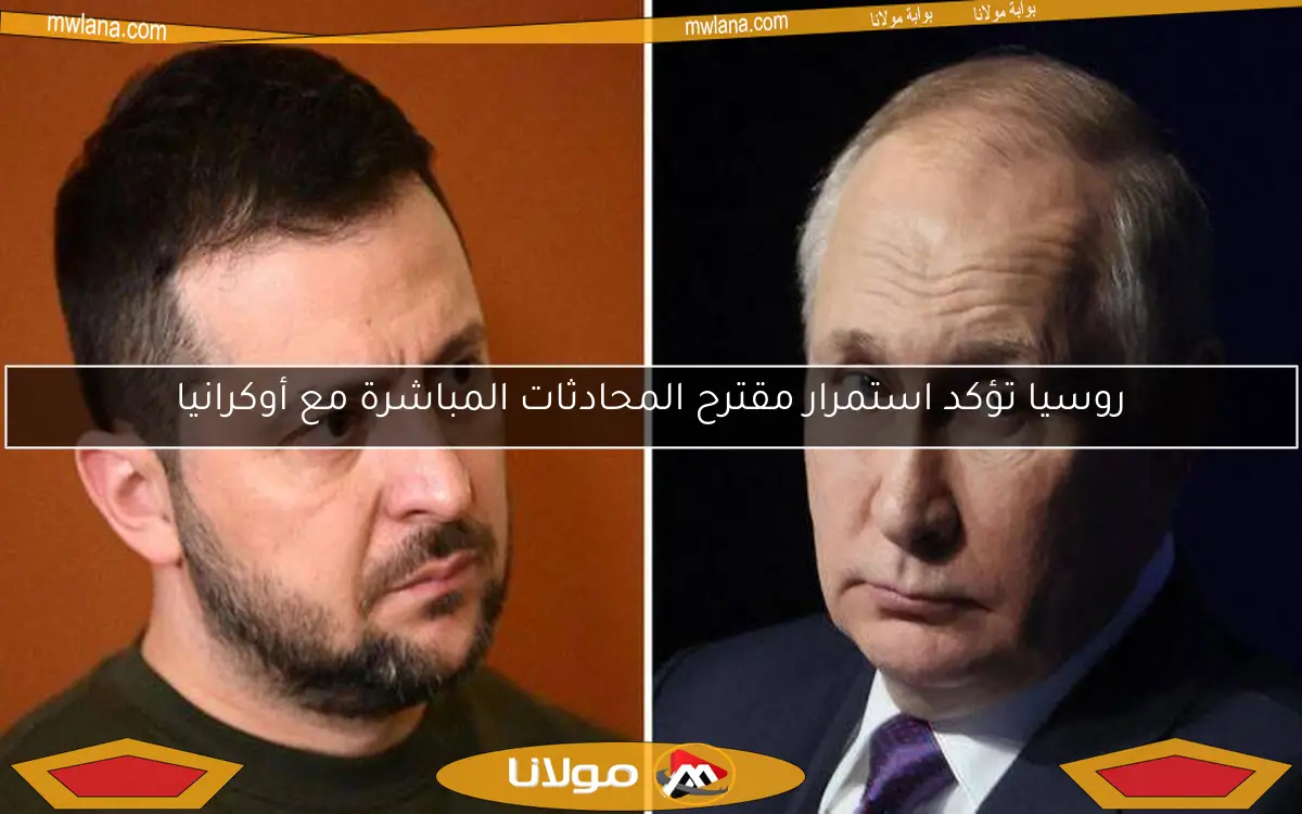 روسيا تؤكد استمرار مقترح المحادثات المباشرة مع أوكرانيا