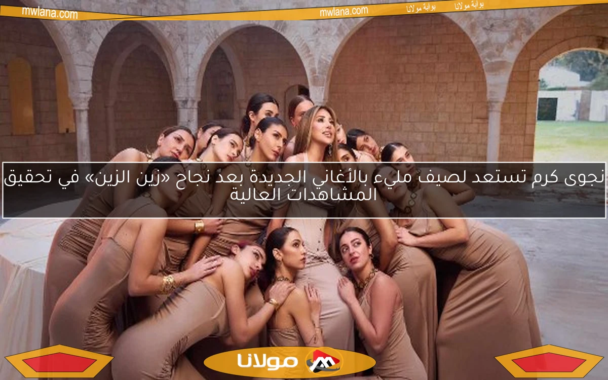 نجوى كرم تستعد لصيف مليء بالأغاني الجديدة بعد نجاح «زين الزين» في تحقيق المشاهدات العالية