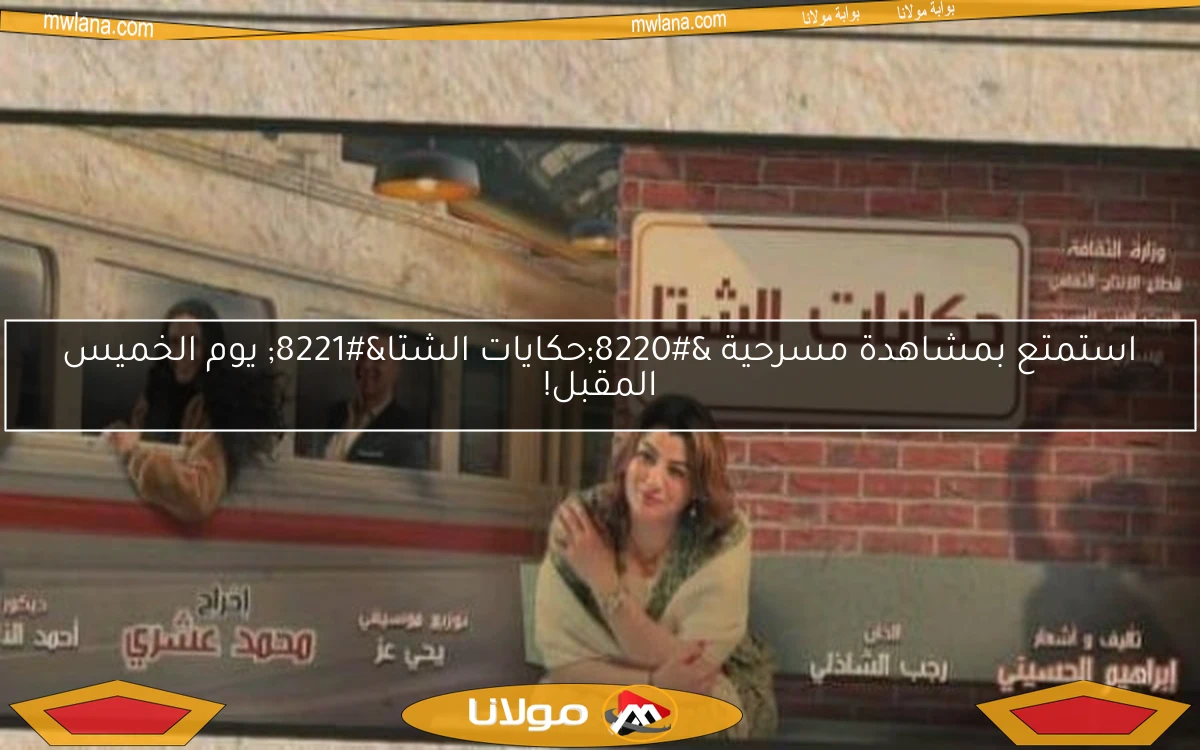 استمتع بمشاهدة مسرحية “حكايات الشتا” يوم الخميس المقبل!