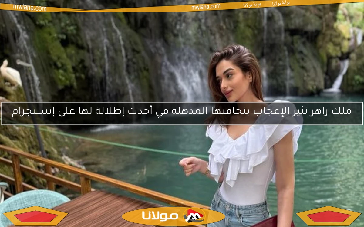 ملك زاهر تثير الإعجاب بنحافتها المذهلة في أحدث إطلالة لها على إنستجرام