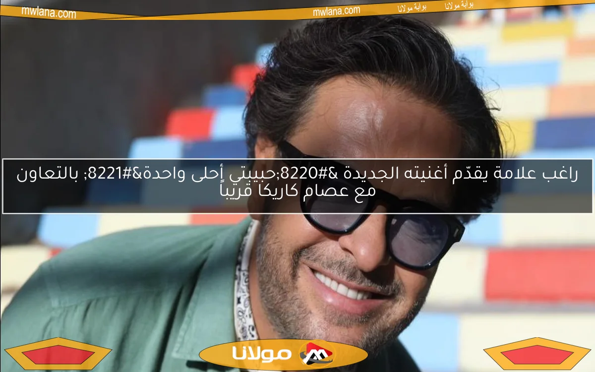راغب علامة يقدّم أغنيته الجديدة “حبيبتي أحلى واحدة” بالتعاون مع عصام كاريكا قريباً
