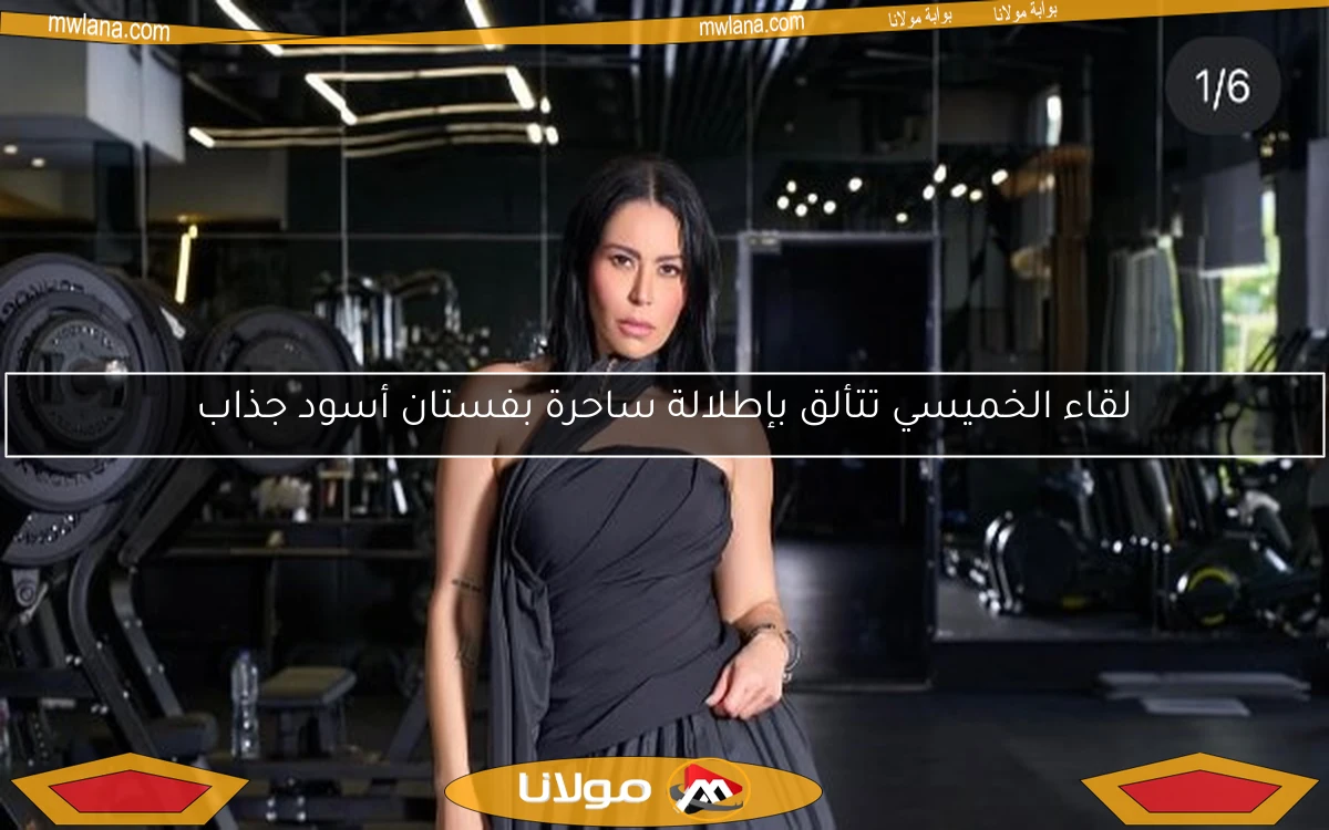 لقاء الخميسي تتألق بإطلالة ساحرة بفستان أسود جذاب