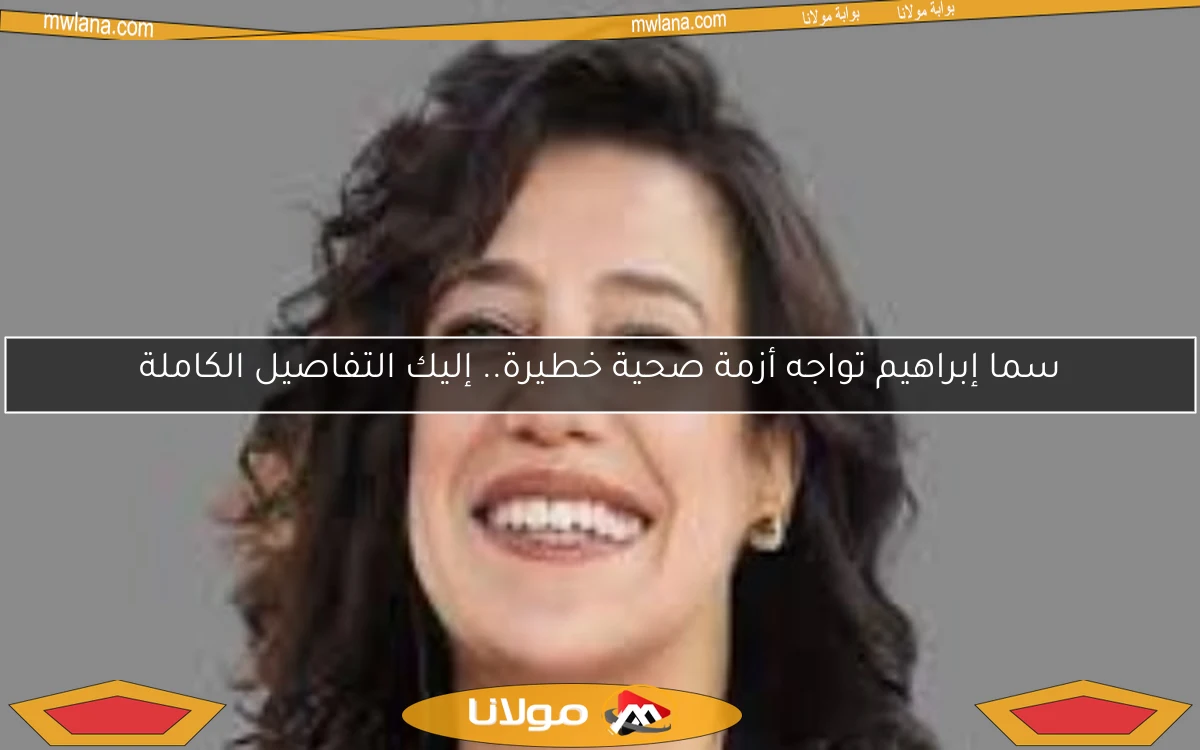 سما إبراهيم تواجه أزمة صحية خطيرة.. إليك التفاصيل الكاملة