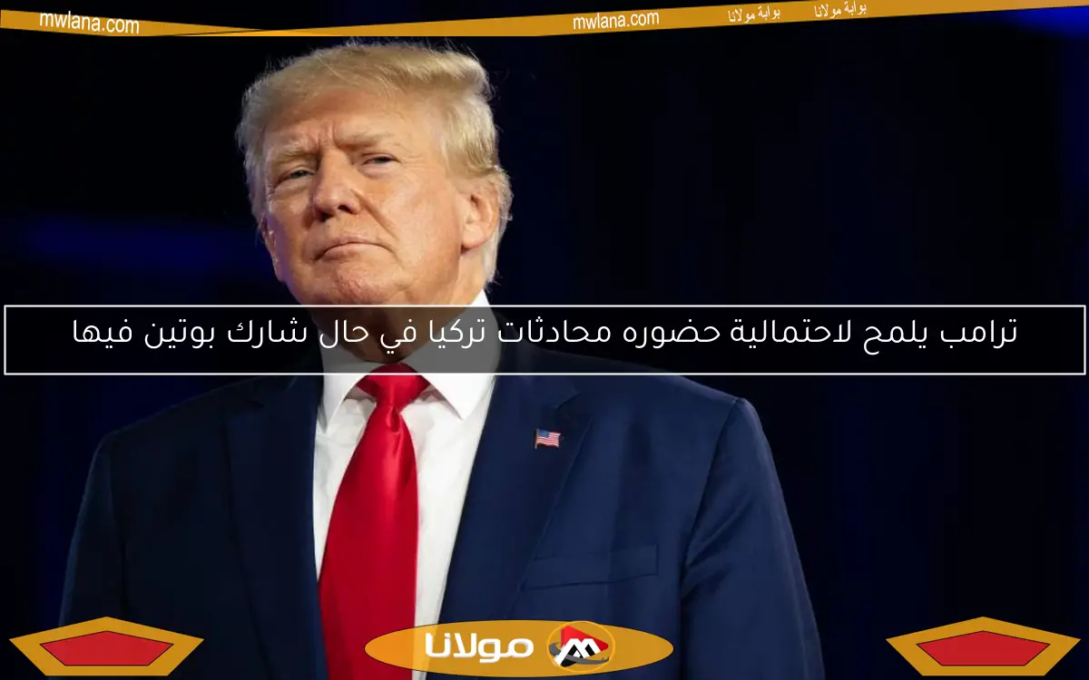 ترامب يلمح لاحتمالية حضوره محادثات تركيا في حال شارك بوتين فيها
