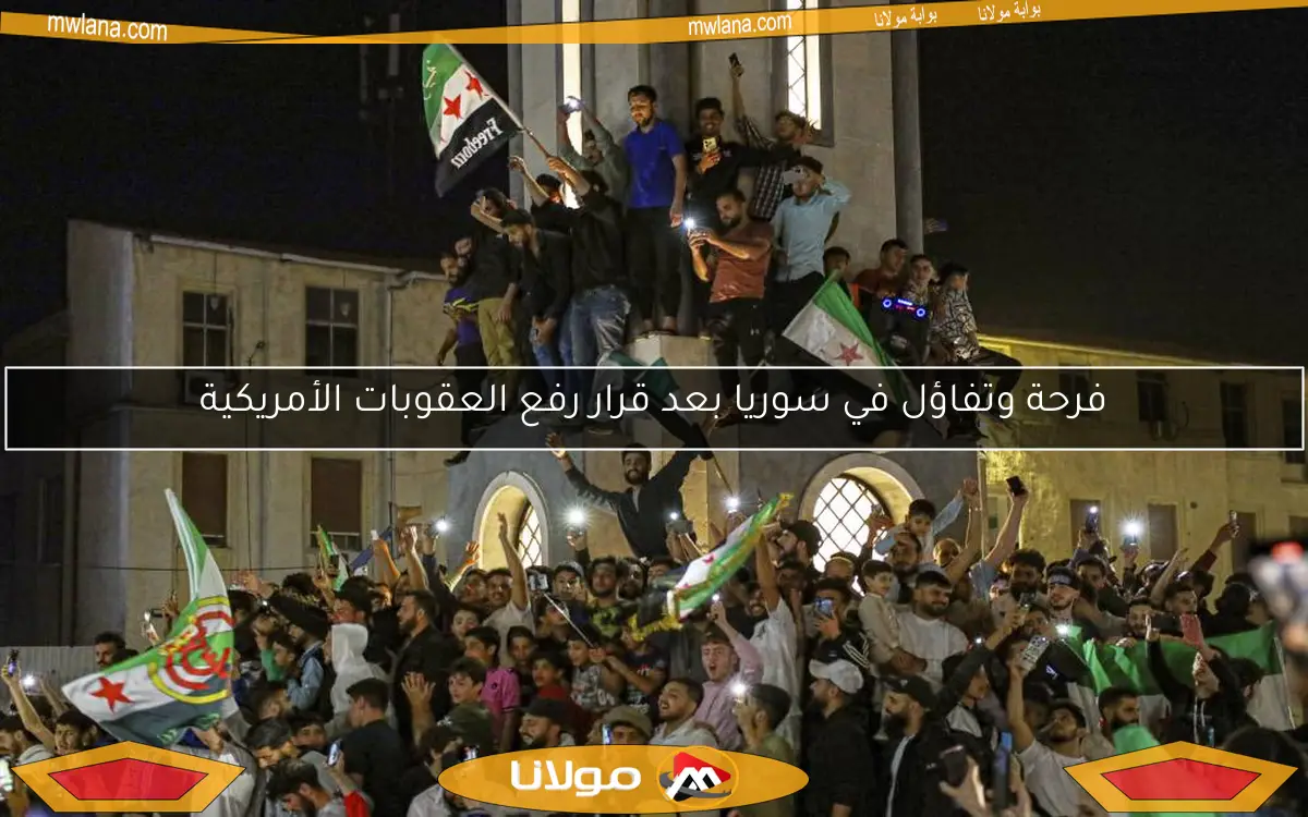 فرحة وتفاؤل في سوريا بعد قرار رفع العقوبات الأمريكية