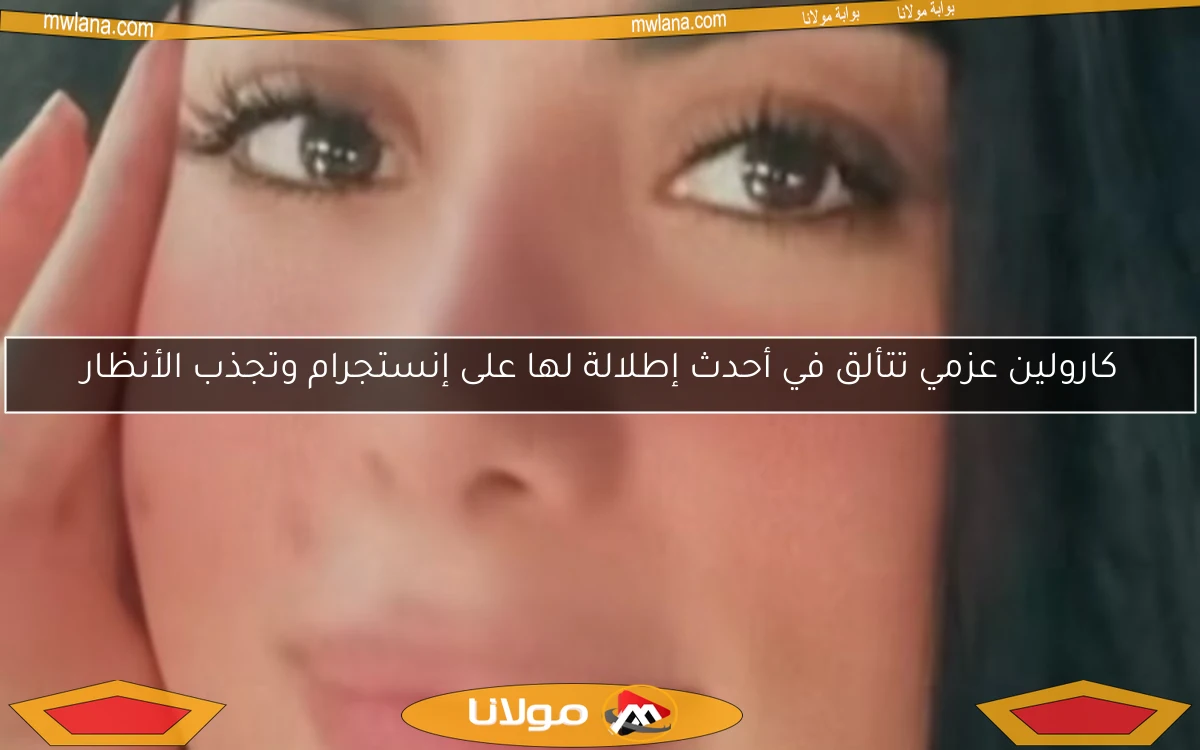 كارولين عزمي تتألق في أحدث إطلالة لها على إنستجرام وتجذب الأنظار