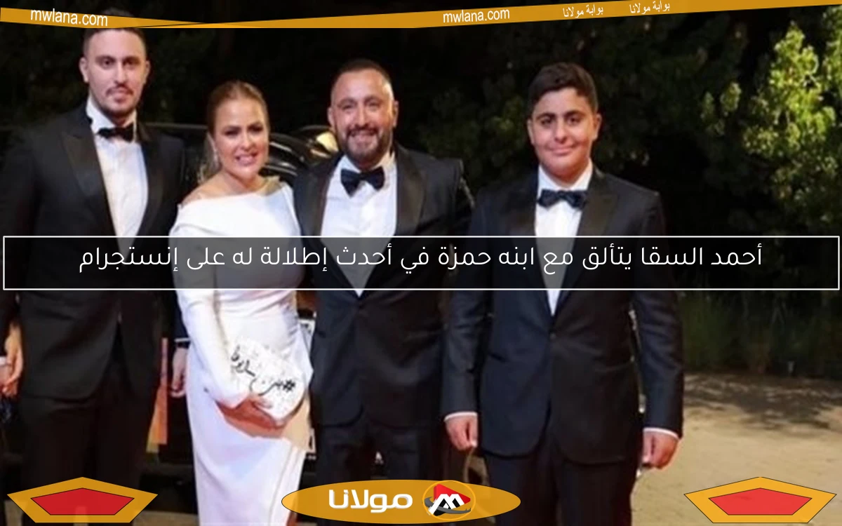 أحمد السقا يتألق مع ابنه حمزة في أحدث إطلالة له على إنستجرام