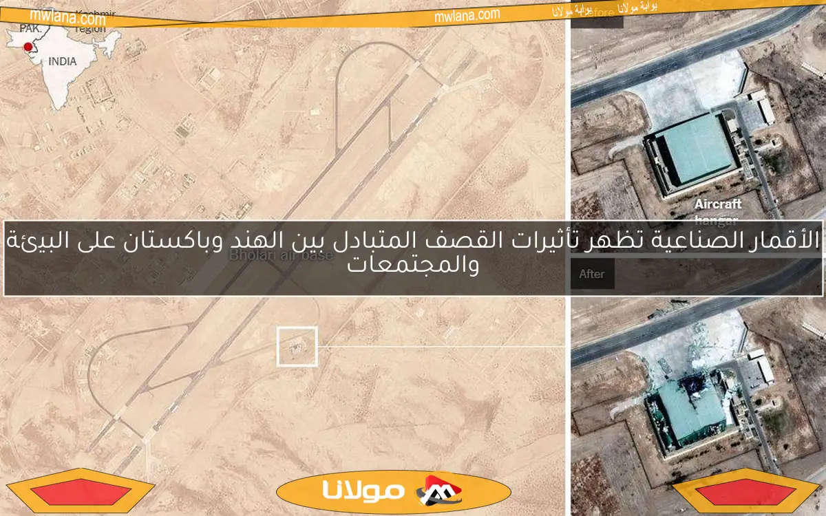 الأقمار الصناعية تظهر تأثيرات القصف المتبادل بين الهند وباكستان على البيئة والمجتمعات