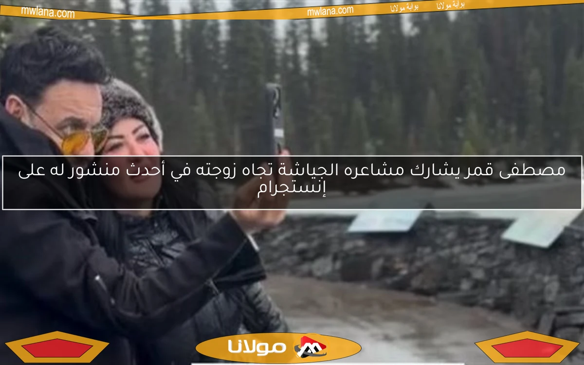 مصطفى قمر يشارك مشاعره الجياشة تجاه زوجته في أحدث منشور له على إنستجرام