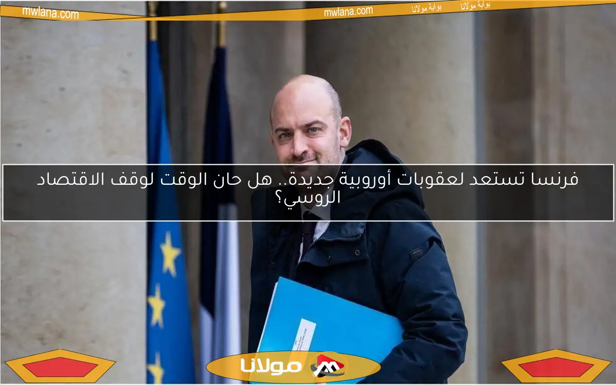 فرنسا تستعد لعقوبات أوروبية جديدة.. هل حان الوقت لوقف الاقتصاد الروسي؟